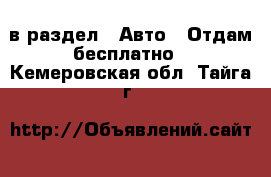  в раздел : Авто » Отдам бесплатно . Кемеровская обл.,Тайга г.